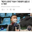 '제2의 신유빈' 이승수 '초등생이 실업 선수 격파' 이미지