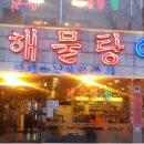 동해해물탕 이미지