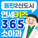 호수연세소아청소년과의원 이미지