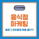 스마트바이럴 | 음식점 마케팅, 블로그 바이럴 후기성 콘텐츠로 고객과 매출을 잡아라