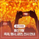 우크라이나 유니온 챔버 오케스트라 초청 공연 | [공지] 울산 9월 축제, 행사, 공연, 전시 안내