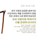 오늘의 &#39;영어성경 사진&#39;(657강) “나와 함께 하시는 하나님”(시편 23편 4절) 이미지