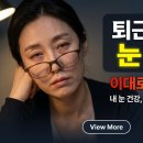 퇴근 후 5분, 직장인의 하루 끝 눈세정 루틴 노바소닉 아이케어 후기
