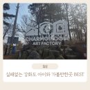 인천 강화도 당일치기 코스 추천! 돌아기와 함께 한 아트팩토리 참기름 미디어아트 내돈내산 체험 후기