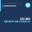 인천광역시의료원백령병원 | [EBS명의] 백령병원 백령도를 지키는 의사ㅣ이두익 원장