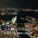 요코하마 여행 필수 코스 야경명소 랜드마크타워 스카이가든