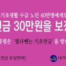 기초생활 수급 노인 40만명에게도 기초연금 30만원을 보장하라! 이미지