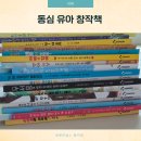동심유치원 | 4살 창작책 추천 동심 어린이집 기관에서 많이 보는 믿고 보는 아이 책