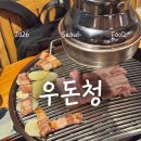 우돈청 | 도산공원 맛집 : 우돈청에서 제주오겹살 뿌신 후기!