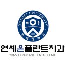 연세온치과의원 이미지