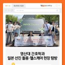 와이즈헬쓰(wise&health) | 간호학과, 일본에서 미래 의료의 답을 찾다! 🚀✨