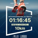 인생학교_컨디션 트레이닝 | 인생 첫 10km 완주! 제26회 인천국제하프마라톤 후기