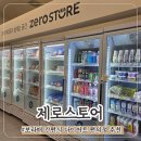 삼성２４시편의점 | 보라매 다이어트 간식 푸드 24시 편의점 제로스토어