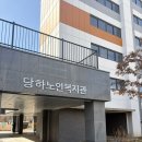 검단노인복지관(2) | 정보)검단신도시 당하노인복지관 새로 개관! 시설과 프로그램 신청 방법