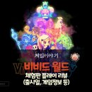 비비드 월드 체험판 리뷰 - 비비드 나이트의 후속작, 파티 빌딩 로그라이크(출시일, 게임 정보 등)