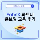 SDS솔루션 | [교육] FabriX 파트너 온보딩 교육 후기 - 파트너십 소개 및 삼성SDS EBC 투어