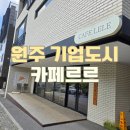 섬강중학교 | 카페 추천 / 원주 지정면 기업도시 카페르르 내돈내산 방문 후기