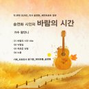 송연화 시인의 세미트로트_바람의 시간_작사 송연화_가수 왕언니 이미지