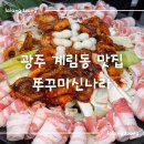 신나라김밥 | 광주 계림동 쭈삼 맛집 쭈꾸미신나라 쭈꾸미삽겹철판볶음 후기 (주차)