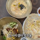 부천로10번길 | [경기도 부천] 부천옹심이 부천막국수 부천역맛집 천서리샘터 막수옹 비빔막국수와 감자옹심이 메밀싹전...