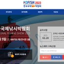 2023년 한국국제낚시박람회(KOFISH) 사전등록안내 이미지