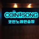 코인쏭코인노래연습장 이미지