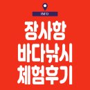 강앤바다 | 속초 여행 2박 3일 장사항 바다낚시 체험공원 할인 받아 이용하고온 후기