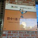 연수1동 행정복지센터 이미지