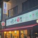 사당역 전 맛집 [이모네전집] 모듬전 지평생막걸리 황칠생막걸리 내돈내산 추천
