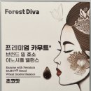 포레스트디바