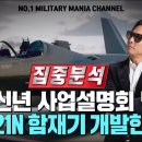 KAI, KF-21N 함재기 개발 전격 발표 이미지