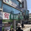 동보당약국 이미지