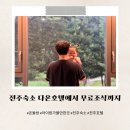 호텔 다온 | 전주다온호텔 숙박 후기 아이랑 온돌방