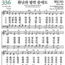 새찬송가 그림악보 336장 환난과 핍박 중에도[383] 이미지