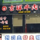 길상우육면