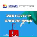 학생 입국 및 SD42 교육청 안전수칙에 대해서 공지드립니다! 이미지