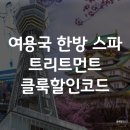여용국 | 여용국 한방 스파 트리트먼트 클룩 할인코드 klook 쿠폰 예약하는법