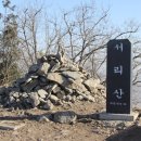 15.02.08(일) 남양주 축령산 서리산 산행 이미지