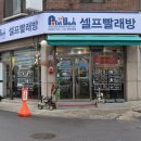 셀프빨래방 이미지