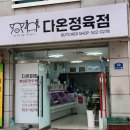 다온정육점 - 수영구 과정로41번길 14 | 다온정육점