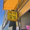 장수김밥 이미지