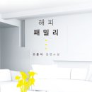 해피패밀리