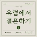 [유럽에서 결혼하기 3탄] 결혼식 당일 기획하기 (스냅 예약, 파티 플래너, 꽃 장식, 메뉴 정하기, 2단...