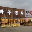 파주알곱창