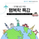 [평생학습관 온라인 테마 인문학 특강] 경계를 넘은 여행 행복학 ’여행의 이론’ | 평생학습관 테마 인문학 특강 「경계를 넘은 여행 행복학 특강」 수강생 모집