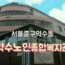 약수노인종합복지관 이미지