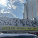 포수동태탕