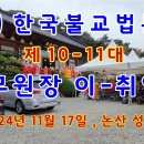 (재) 한국불교법륜종 제10-11대 총무원장 이-취임식, 논산 성불사 금륜스님 취임 (2024/11/17) 이미지