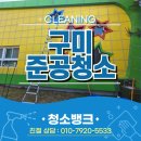 구미준공청소 업체 어린이집 놀이터청소 현장후기