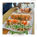 MBC경남진주 | 진주 스시캘리포니 엠비씨네점 후기｜부부 점심으로 다녀온 가성비 초밥집